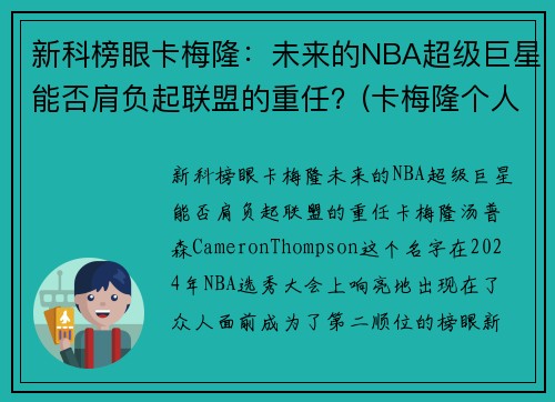 新科榜眼卡梅隆：未来的NBA超级巨星能否肩负起联盟的重任？(卡梅隆个人介绍)
