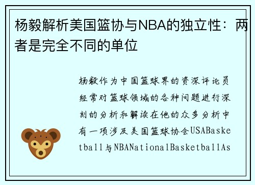 杨毅解析美国篮协与NBA的独立性：两者是完全不同的单位