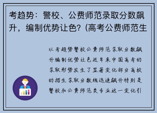 考趋势：警校、公费师范录取分数飙升，编制优势让色？(高考公费师范生分数线)