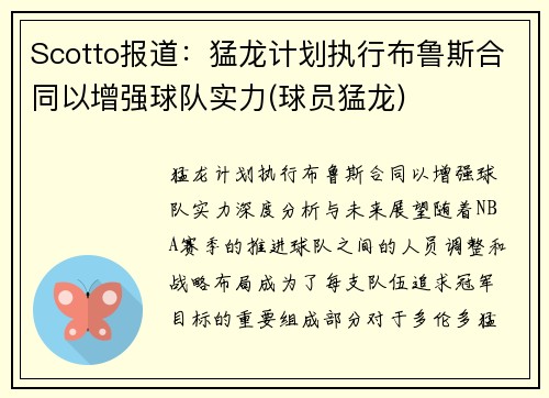 Scotto报道：猛龙计划执行布鲁斯合同以增强球队实力(球员猛龙)
