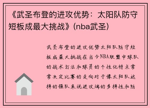 《武圣布登的进攻优势：太阳队防守短板成最大挑战》(nba武圣)