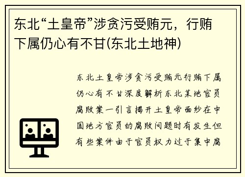 东北“土皇帝”涉贪污受贿元，行贿下属仍心有不甘(东北土地神)