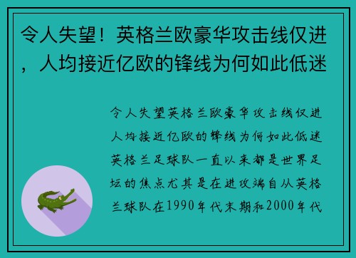 令人失望！英格兰欧豪华攻击线仅进，人均接近亿欧的锋线为何如此低迷？