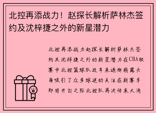 北控再添战力！赵探长解析萨林杰签约及沈梓捷之外的新星潜力