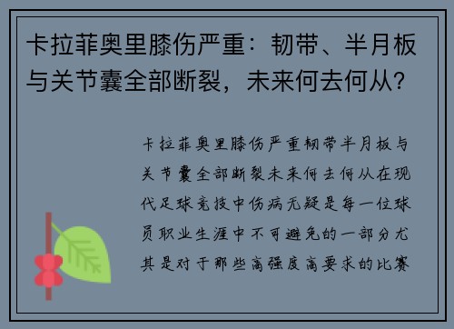 卡拉菲奥里膝伤严重：韧带、半月板与关节囊全部断裂，未来何去何从？