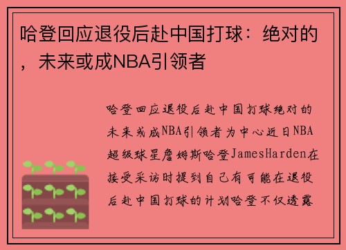 哈登回应退役后赴中国打球：绝对的，未来或成NBA引领者