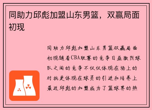 同助力邱彪加盟山东男篮，双赢局面初现