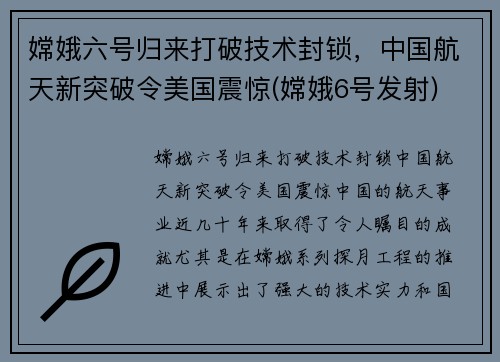 嫦娥六号归来打破技术封锁，中国航天新突破令美国震惊(嫦娥6号发射)