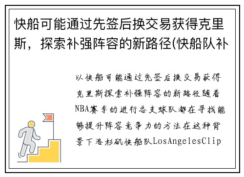 快船可能通过先签后换交易获得克里斯，探索补强阵容的新路径(快船队补强)