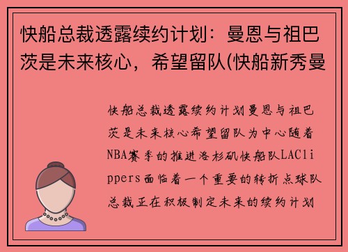 快船总裁透露续约计划：曼恩与祖巴茨是未来核心，希望留队(快船新秀曼恩选秀)
