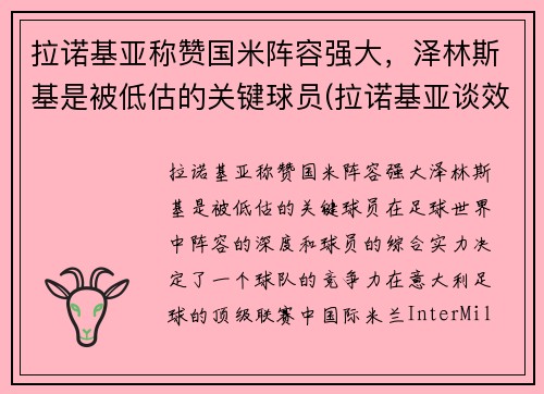 拉诺基亚称赞国米阵容强大，泽林斯基是被低估的关键球员(拉诺基亚谈效力国米)
