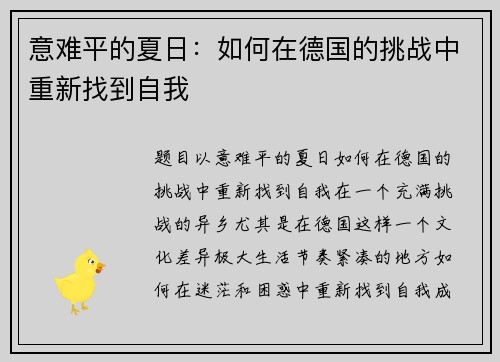 意难平的夏日：如何在德国的挑战中重新找到自我