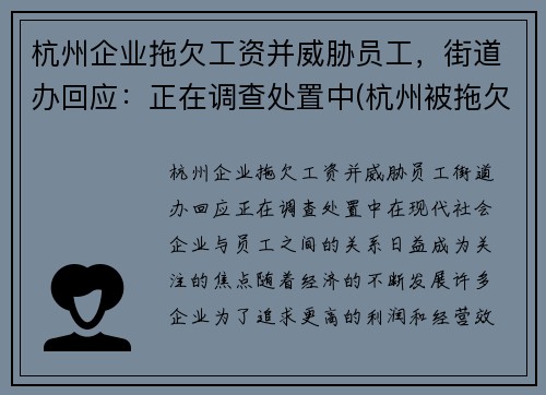 杭州企业拖欠工资并威胁员工，街道办回应：正在调查处置中(杭州被拖欠工资怎么办)