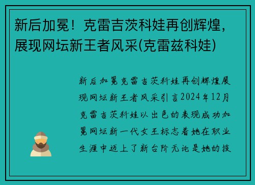 新后加冕！克雷吉茨科娃再创辉煌，展现网坛新王者风采(克雷兹科娃)