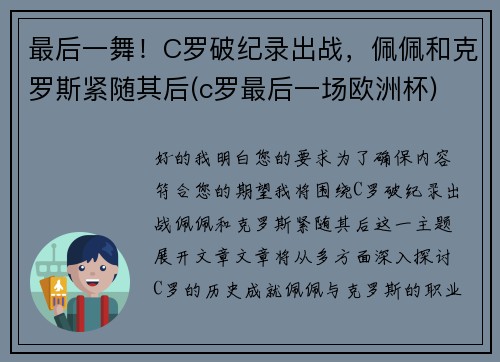 最后一舞！C罗破纪录出战，佩佩和克罗斯紧随其后(c罗最后一场欧洲杯)