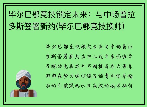 毕尔巴鄂竞技锁定未来：与中场普拉多斯签署新约(毕尔巴鄂竞技换帅)