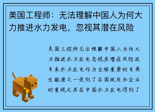 美国工程师：无法理解中国人为何大力推进水力发电，忽视其潜在风险