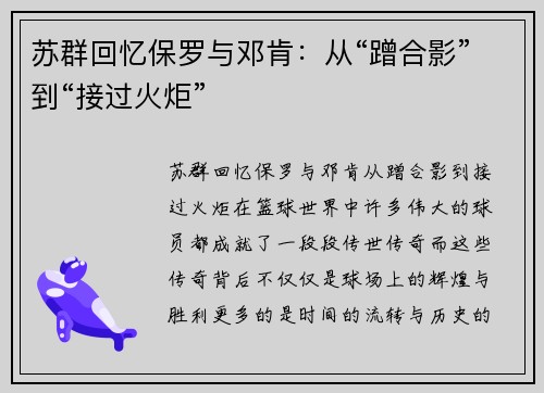 苏群回忆保罗与邓肯：从“蹭合影”到“接过火炬”