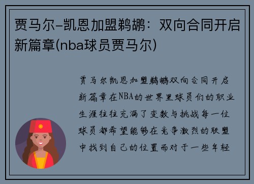 贾马尔-凯恩加盟鹈鹕：双向合同开启新篇章(nba球员贾马尔)