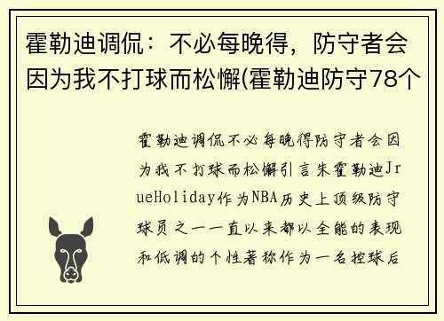 霍勒迪调侃：不必每晚得，防守者会因为我不打球而松懈(霍勒迪防守78个回合)