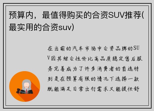 预算内，最值得购买的合资SUV推荐(最实用的合资suv)
