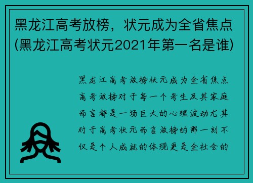 黑龙江高考放榜，状元成为全省焦点(黑龙江高考状元2021年第一名是谁)