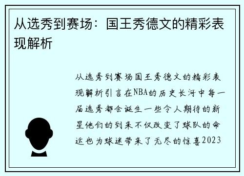 从选秀到赛场：国王秀德文的精彩表现解析