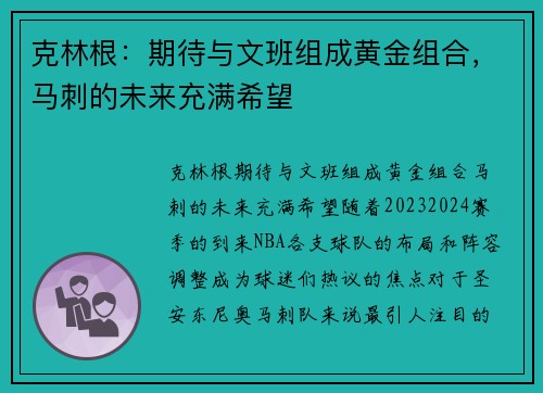 克林根：期待与文班组成黄金组合，马刺的未来充满希望