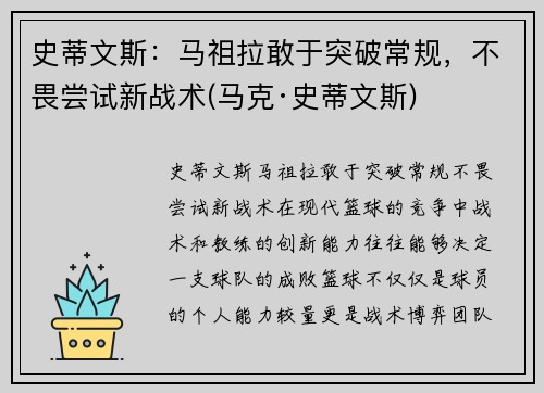 史蒂文斯：马祖拉敢于突破常规，不畏尝试新战术(马克·史蒂文斯)