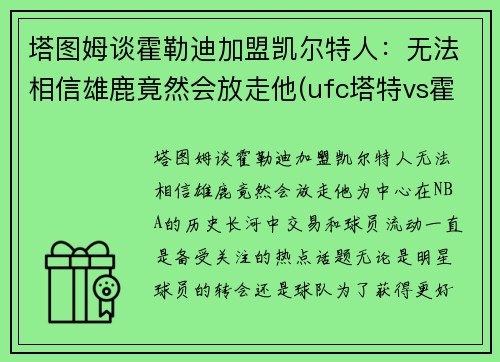 塔图姆谈霍勒迪加盟凯尔特人：无法相信雄鹿竟然会放走他(ufc塔特vs霍尔姆)