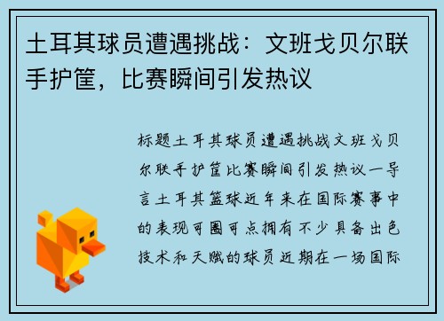 土耳其球员遭遇挑战：文班戈贝尔联手护筐，比赛瞬间引发热议