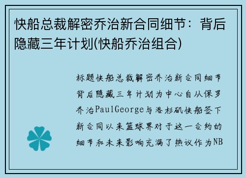 快船总裁解密乔治新合同细节：背后隐藏三年计划(快船乔治组合)