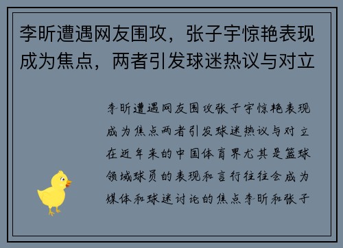 李昕遭遇网友围攻，张子宇惊艳表现成为焦点，两者引发球迷热议与对立