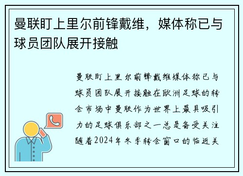 曼联盯上里尔前锋戴维，媒体称已与球员团队展开接触