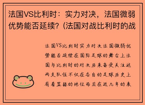 法国VS比利时：实力对决，法国微弱优势能否延续？(法国对战比利时的战况)