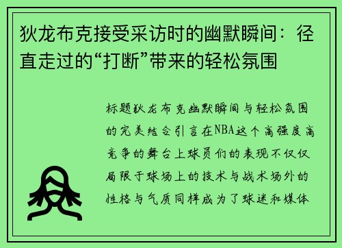 狄龙布克接受采访时的幽默瞬间：径直走过的“打断”带来的轻松氛围