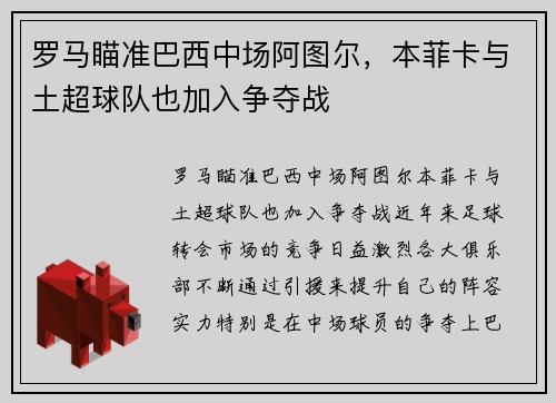 罗马瞄准巴西中场阿图尔，本菲卡与土超球队也加入争夺战