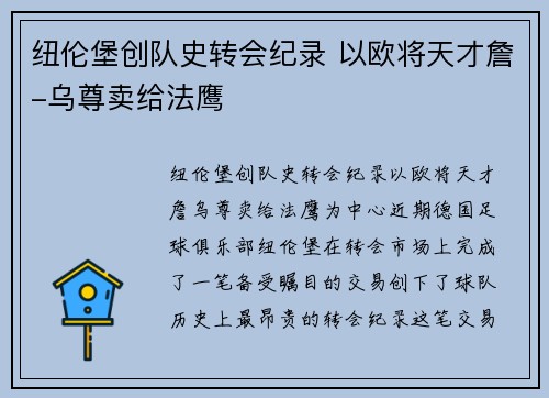 纽伦堡创队史转会纪录 以欧将天才詹-乌尊卖给法鹰