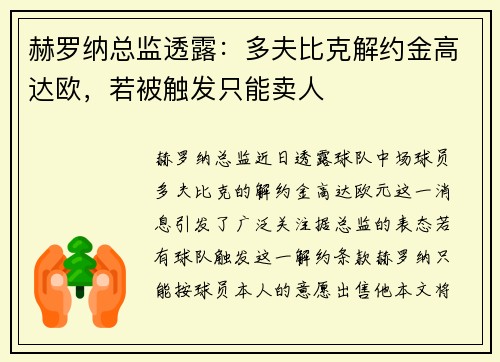 赫罗纳总监透露：多夫比克解约金高达欧，若被触发只能卖人