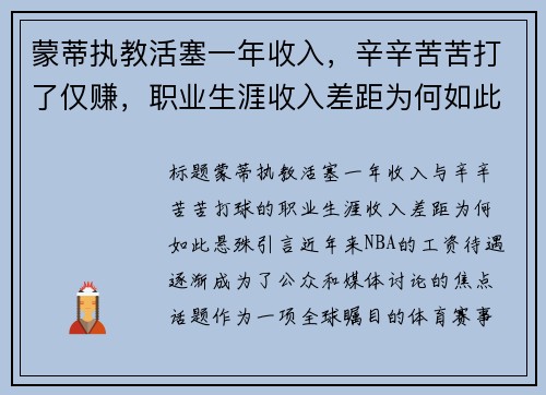 蒙蒂执教活塞一年收入，辛辛苦苦打了仅赚，职业生涯收入差距为何如此悬殊？