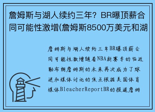詹姆斯与湖人续约三年？BR曝顶薪合同可能性激增(詹姆斯8500万美元和湖人续约)
