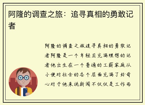 阿隆的调查之旅：追寻真相的勇敢记者