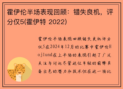 霍伊伦半场表现回顾：错失良机，评分仅5(霍伊特 2022)