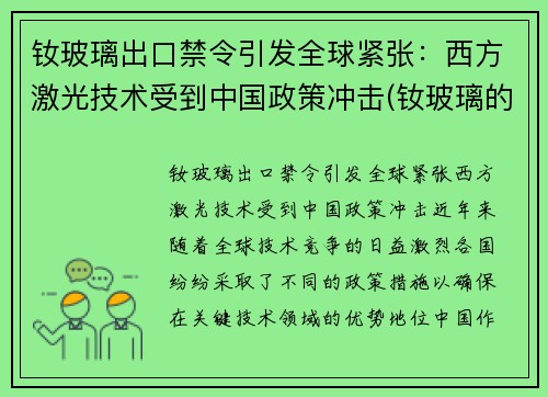 钕玻璃出口禁令引发全球紧张：西方激光技术受到中国政策冲击(钕玻璃的光谱特性)