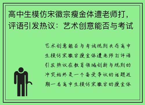 高中生模仿宋徽宗瘦金体遭老师打，评语引发热议：艺术创意能否与考试规则共存？