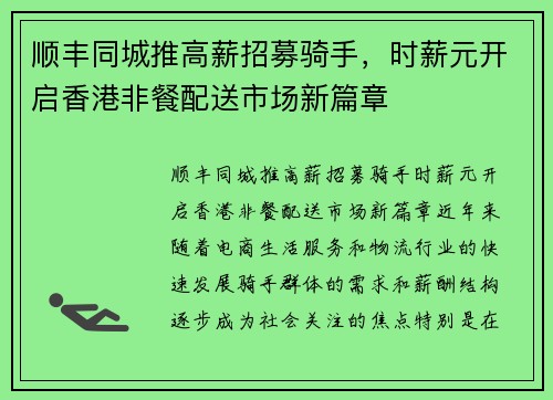 顺丰同城推高薪招募骑手，时薪元开启香港非餐配送市场新篇章