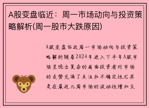 A股变盘临近：周一市场动向与投资策略解析(周一股市大跌原因)