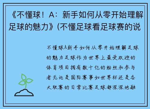 《不懂球！A：新手如何从零开始理解足球的魅力》(不懂足球看足球赛的说说)