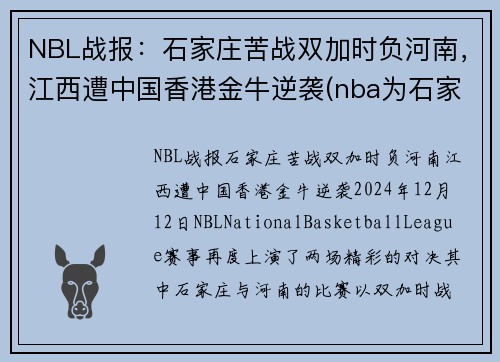 NBL战报：石家庄苦战双加时负河南，江西遭中国香港金牛逆袭(nba为石家庄)