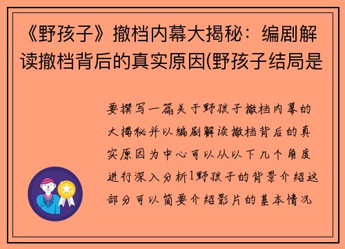 《野孩子》撤档内幕大揭秘：编剧解读撤档背后的真实原因(野孩子结局是什么意思)